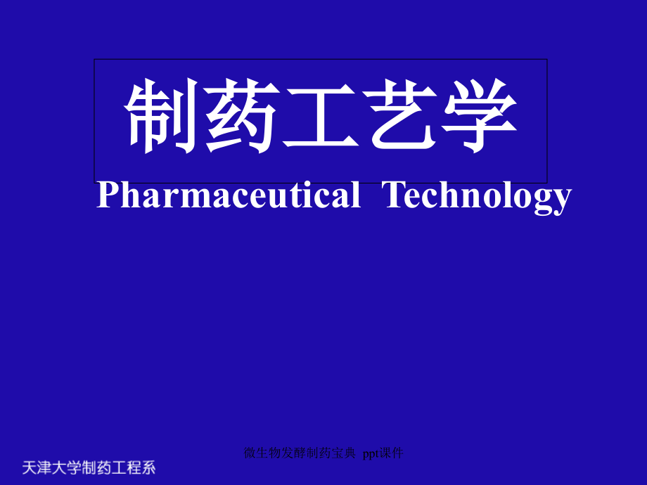 微生物发酵制药宝典-课件_第1页