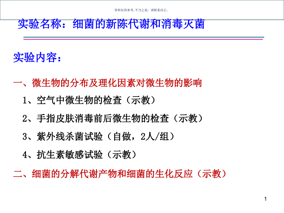 医学微生物学实验医学知识课件_第1页