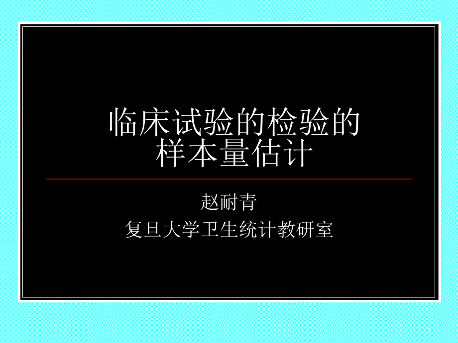 临床试验样本量ppt课件_第1页