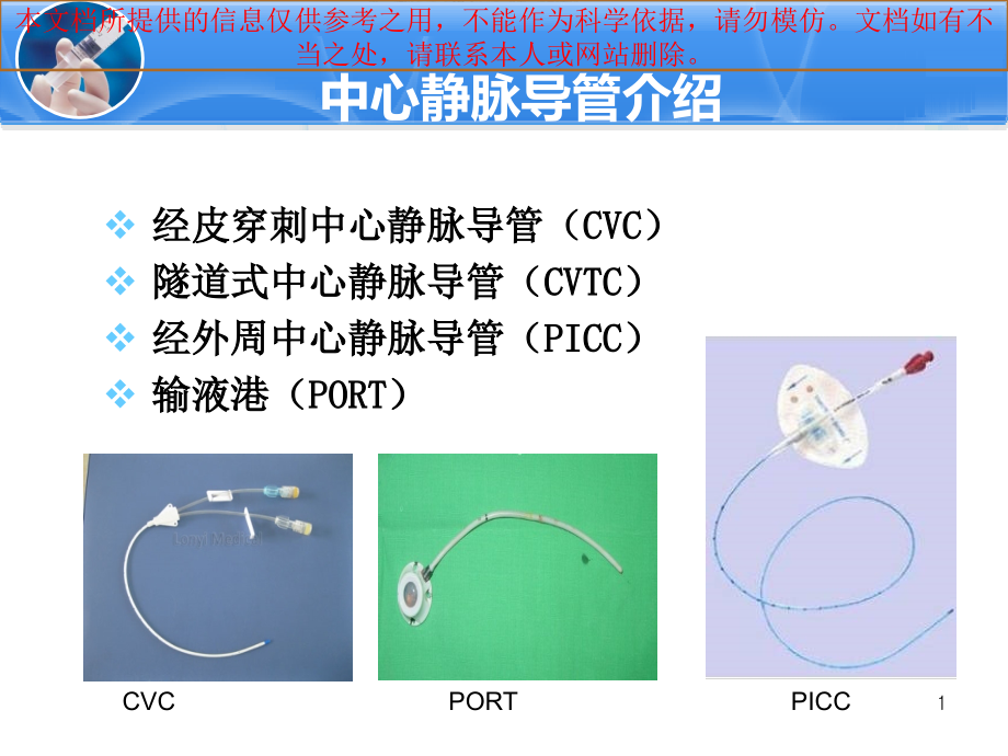 中心静脉导管护理冲管和封管培训ppt课件_第1页