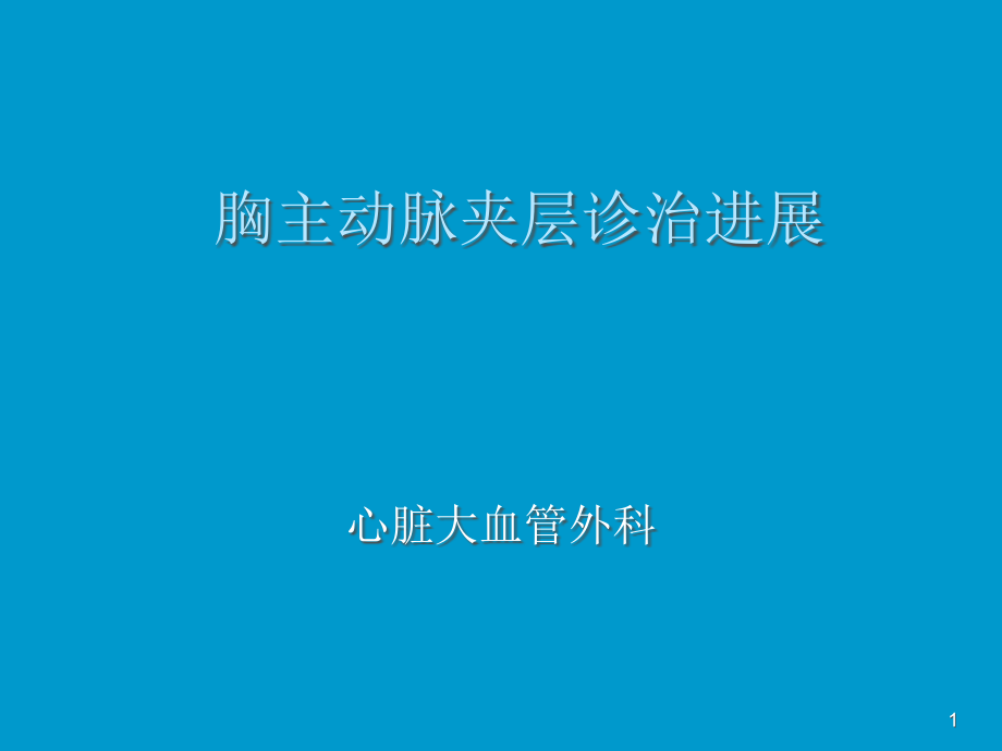 主动脉夹层的诊断和治疗课件_第1页