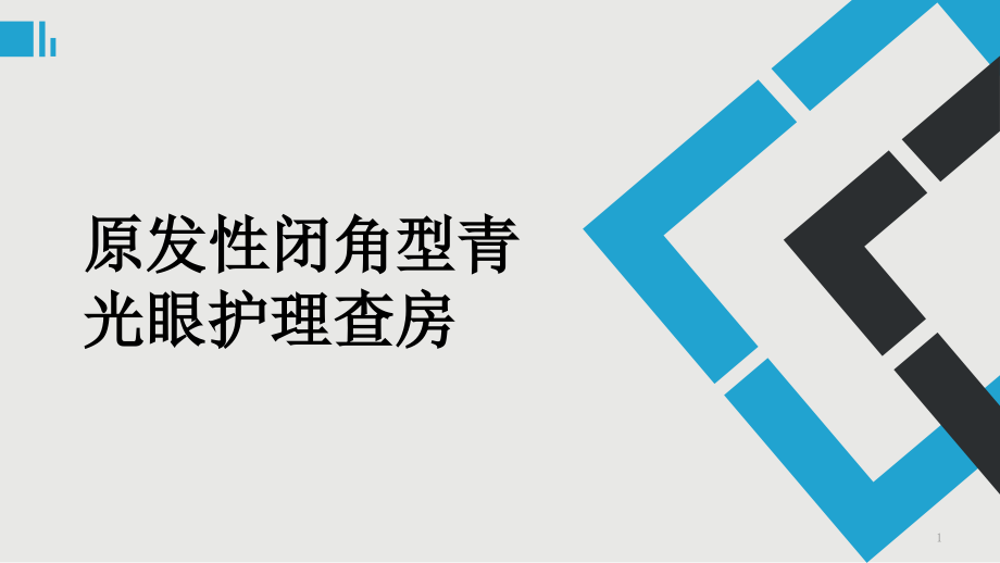 原发性比较性青光眼护理查房课件_第1页