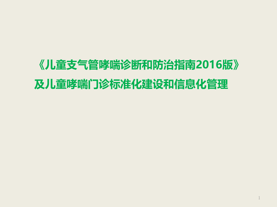 指南及儿童哮喘门诊标准化建设和信息化管理课件_第1页