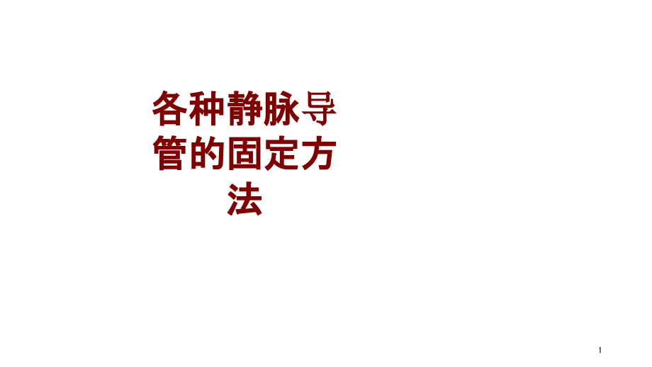 医学各种静脉导管的固定方法培训 培训ppt课件_第1页