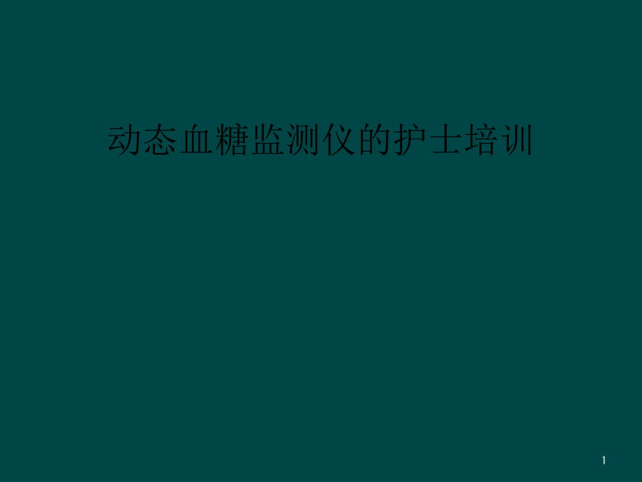 动态血糖监测仪的护士培训课件_第1页