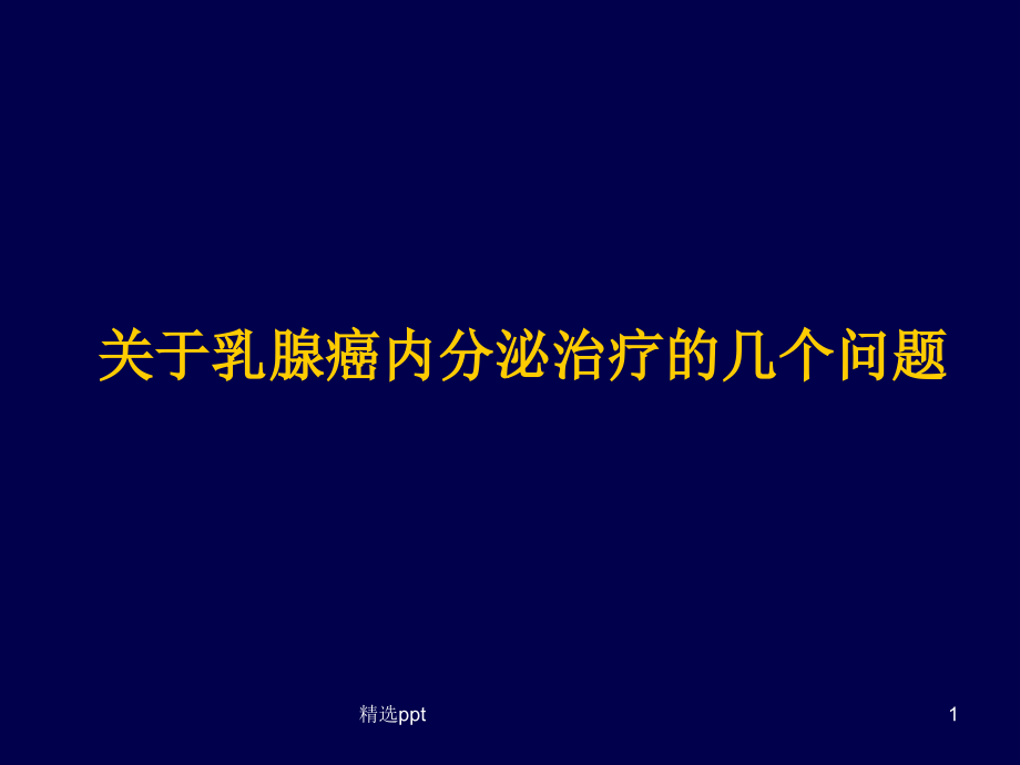 乳腺癌内分泌治疗课件_第1页