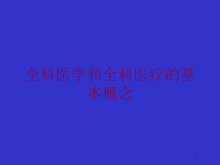 全科医学和全科医疗的基本概念培训ppt课件_第1页