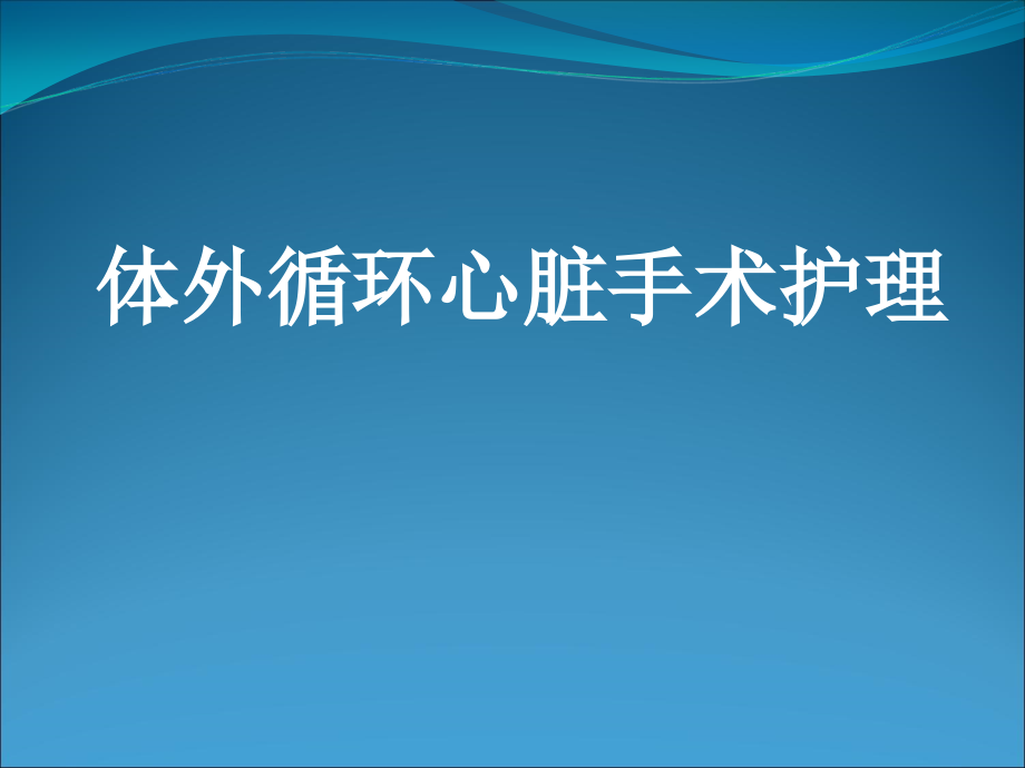 体外循环护理(讲)课件_第1页