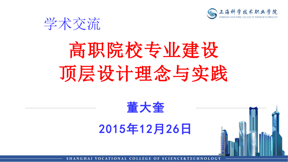 高职院校专业建设顶层设计理念与实践(厦门讲稿)_第1页