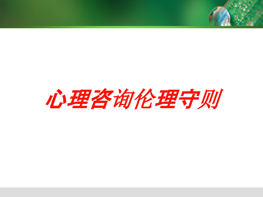 心理咨询伦理守则培训课件_第1页