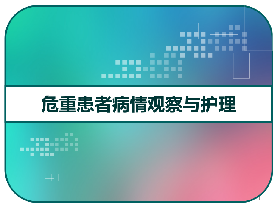 危重患者病情观察与护理课件_第1页