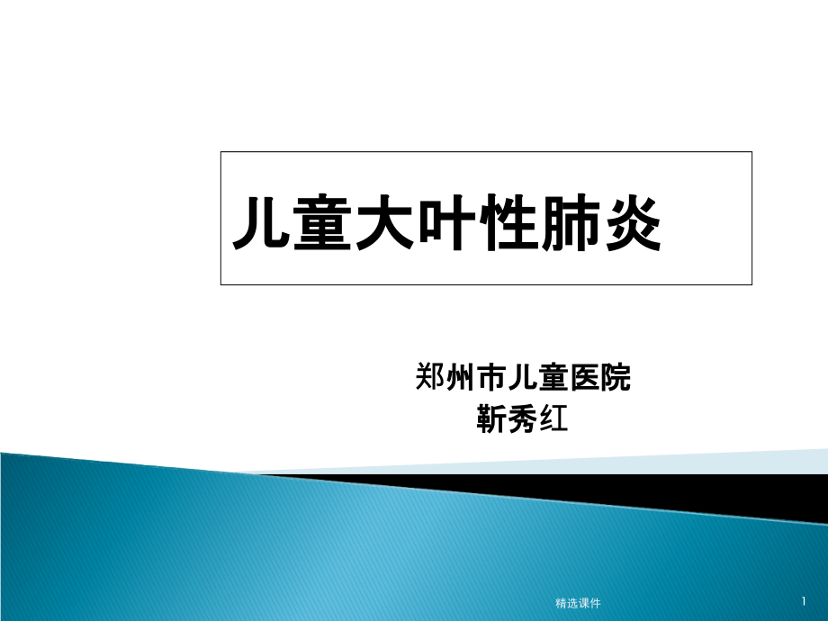 儿童大叶性肺炎 课件_第1页