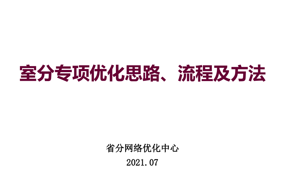 室分专项优化思路流程及方法_第1页