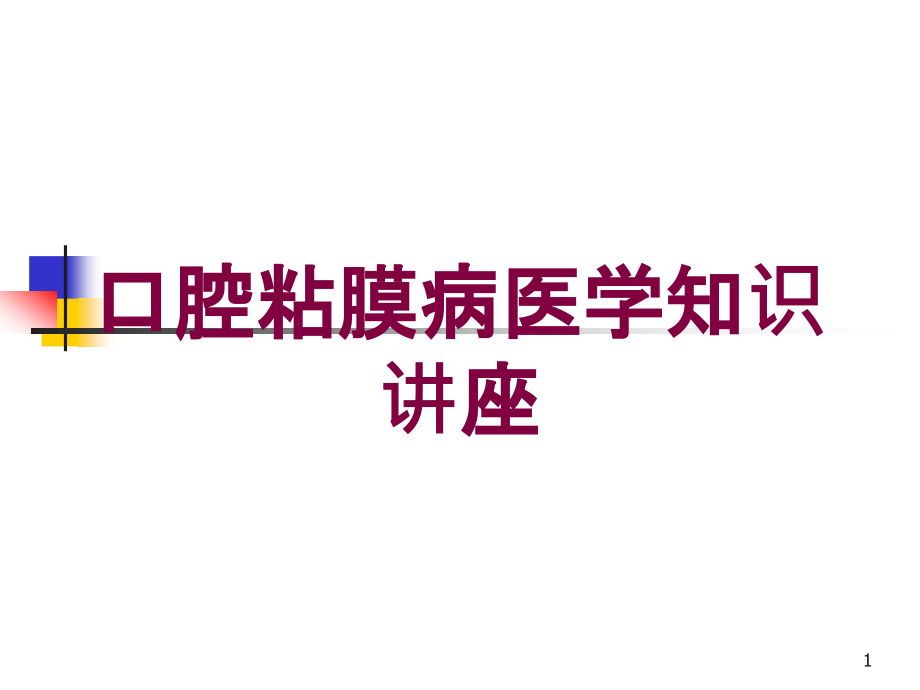 口腔粘膜病医学知识讲座培训ppt课件_第1页