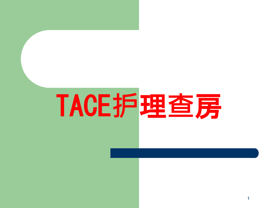 TACE护理查房培训ppt课件_第1页