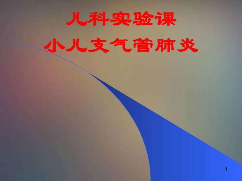 儿科实验课-小儿支气管肺炎课件_第1页