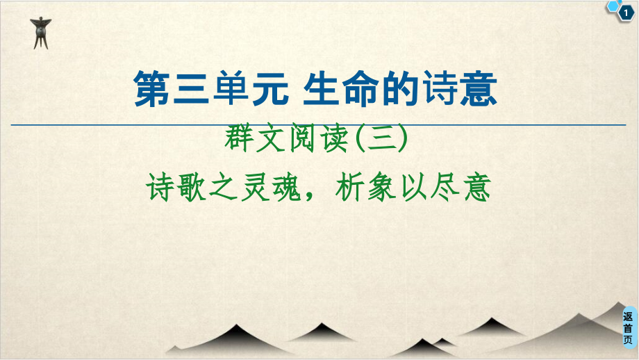 (新教材)-群文阅读(三)-优秀PPT高中语文统编版上册课件_第1页