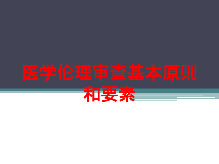 医学伦理审查基本原则和要素培训ppt课件_第1页