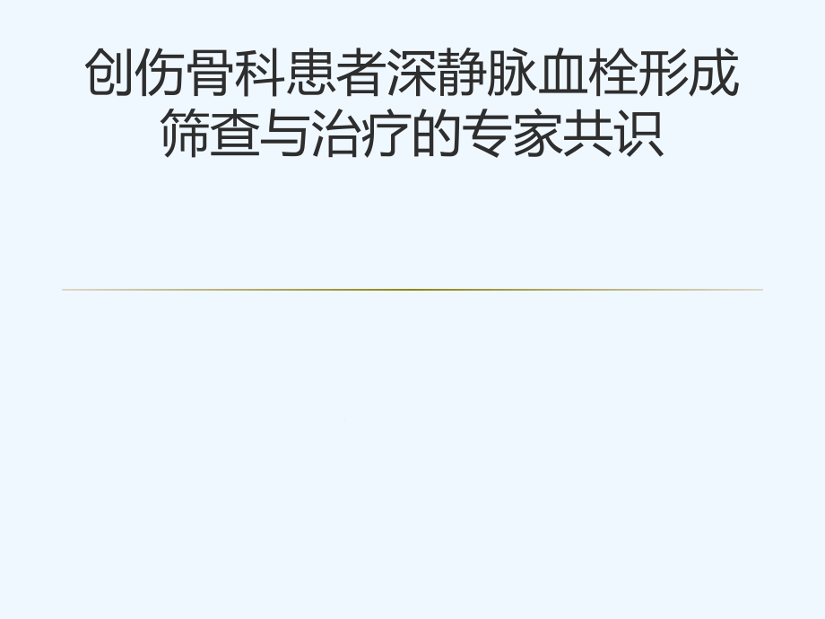 创伤骨科患者深静脉血栓形成筛查与治疗课件_第1页