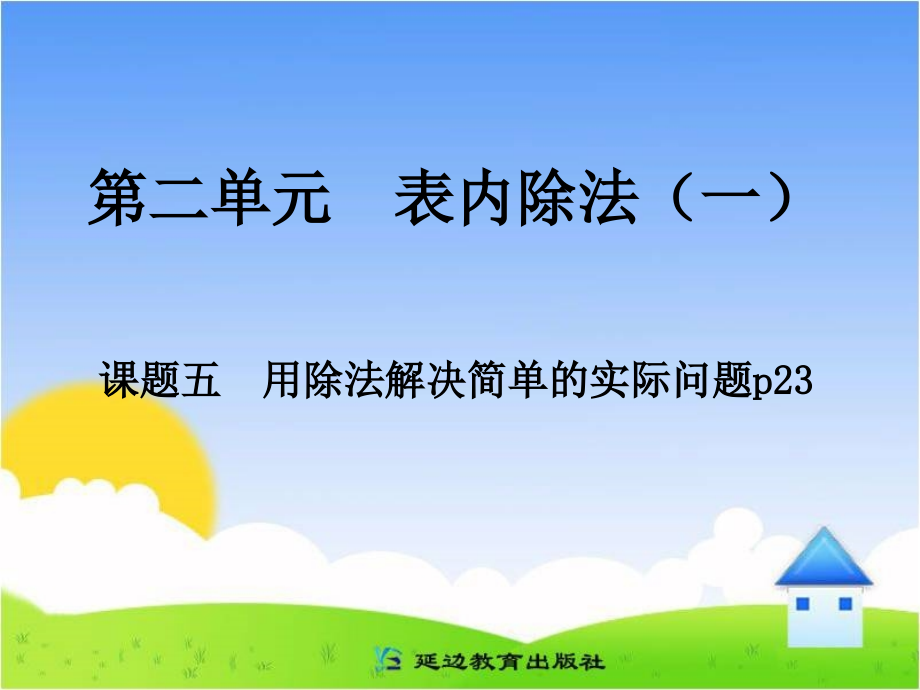 2013年人教版二年级数学下册二单元课题五_用除法解决简单的实际问题p24(1)课件_第1页