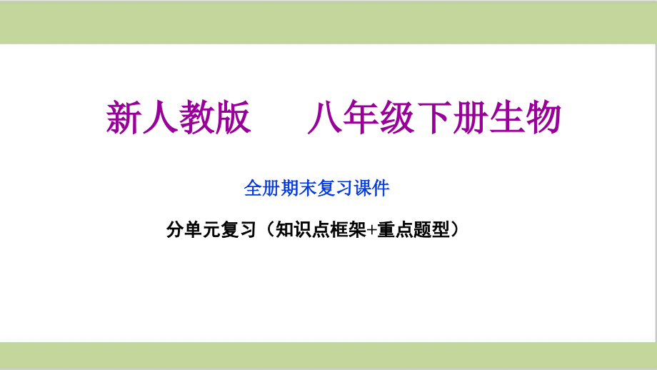 新人教版八年级下册生物全册期末单元复习ppt课件_第1页