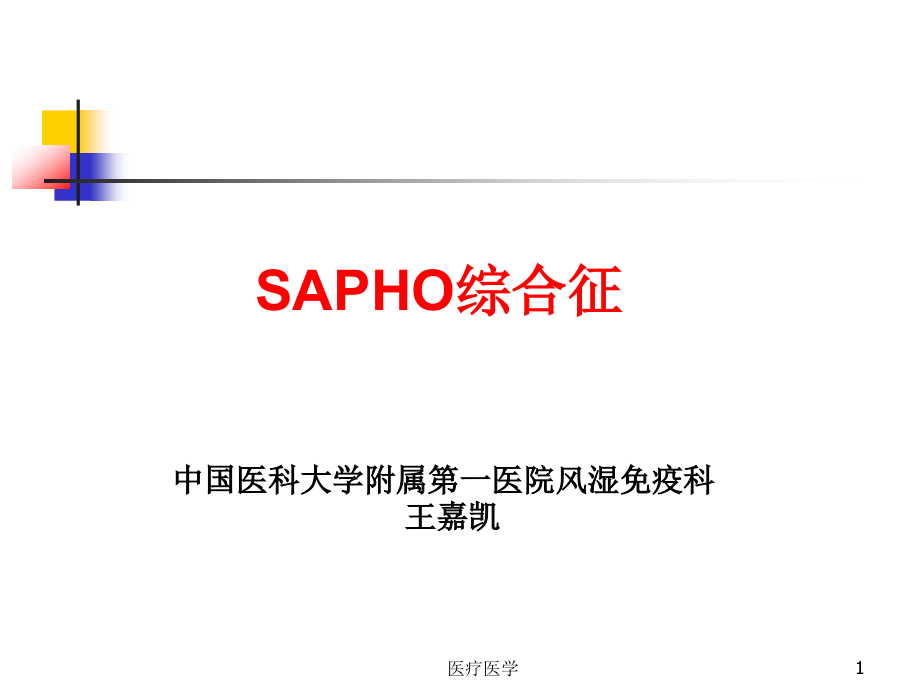 SAPHO综合征ppt课件(行业运用)_第1页