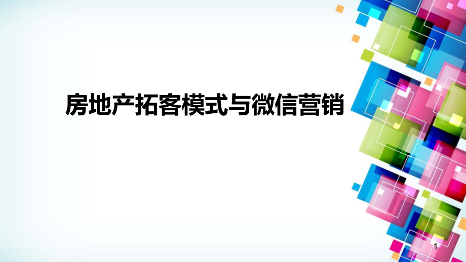 房地产拓客模式与微信营销课件_第1页