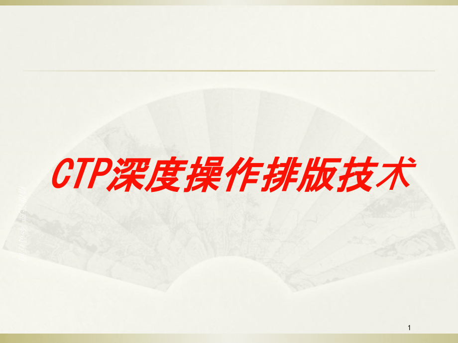 CTP深度操作排版技术培训ppt课件_第1页