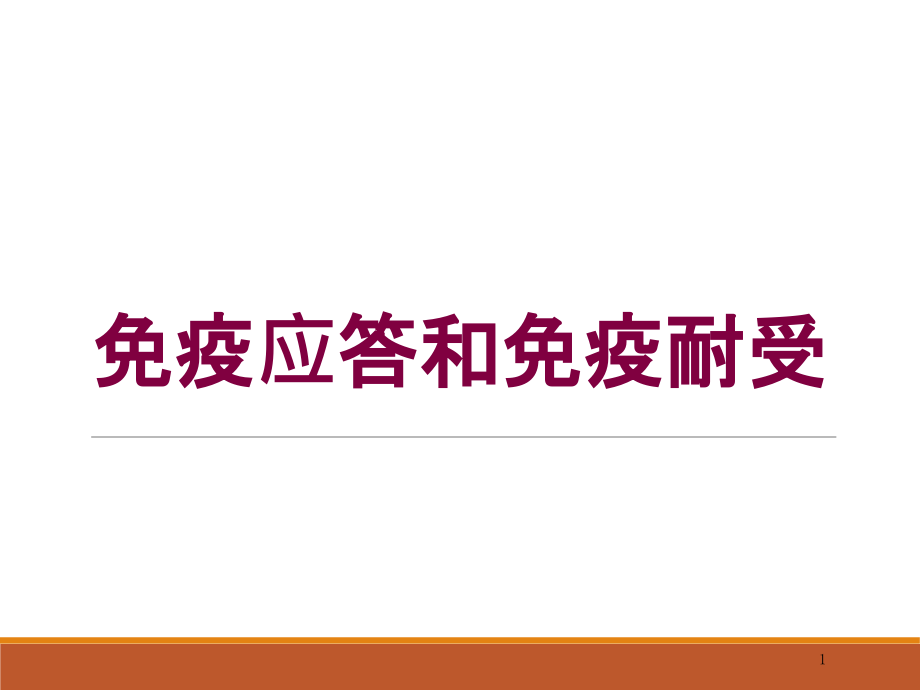 免疫应答和免疫耐受培训ppt课件_第1页