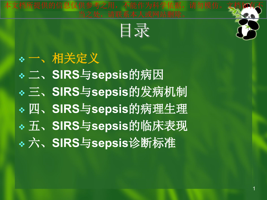 全身炎症反应综合征和脓毒症培训ppt课件_第1页