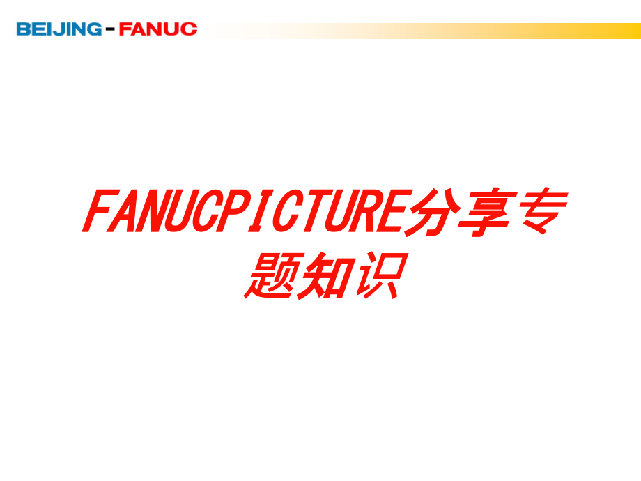 FANUCPICTURE分享专题知识培训ppt课件_第1页