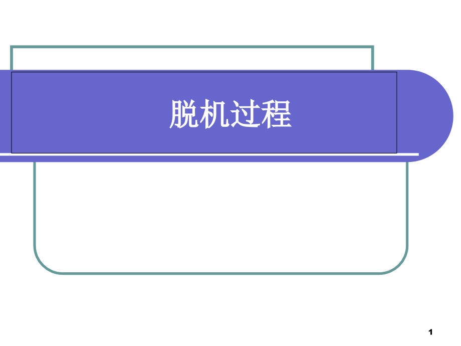 呼吸机脱机过程培训 医学ppt课件_第1页