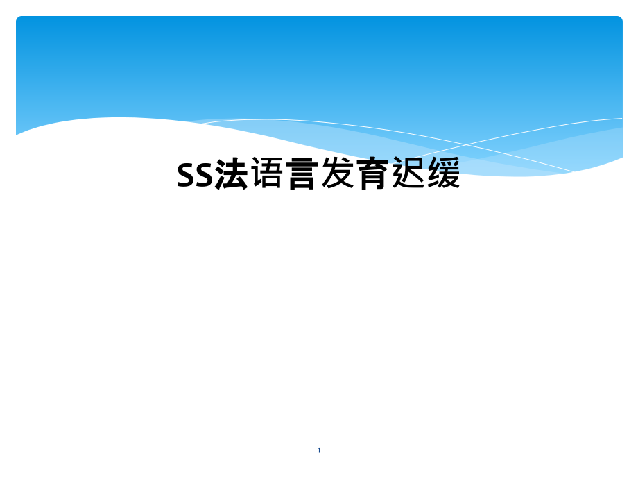 SS法语言发育迟缓课件_第1页