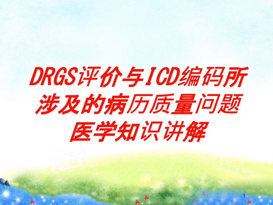 DRGS评价与ICD编码所涉及的病历质量问题医学知识讲解培训ppt课件_第1页