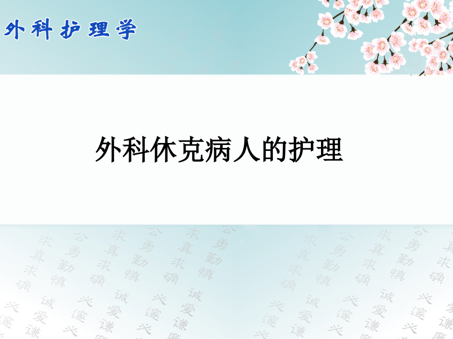 外科休克病人的医学护理课件_第1页