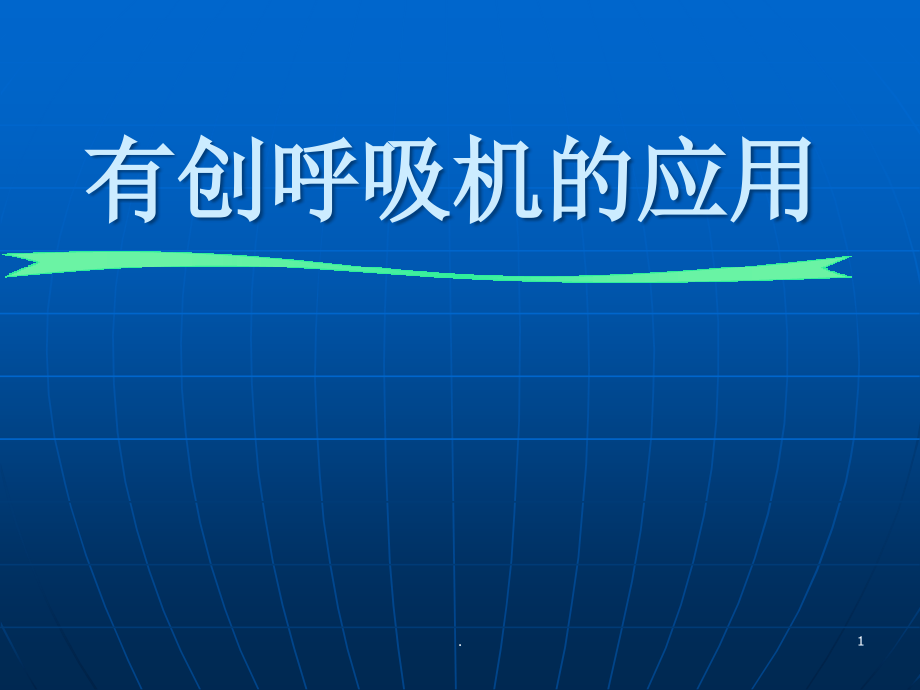 呼吸机的应用和管理培训 医学ppt课件_第1页