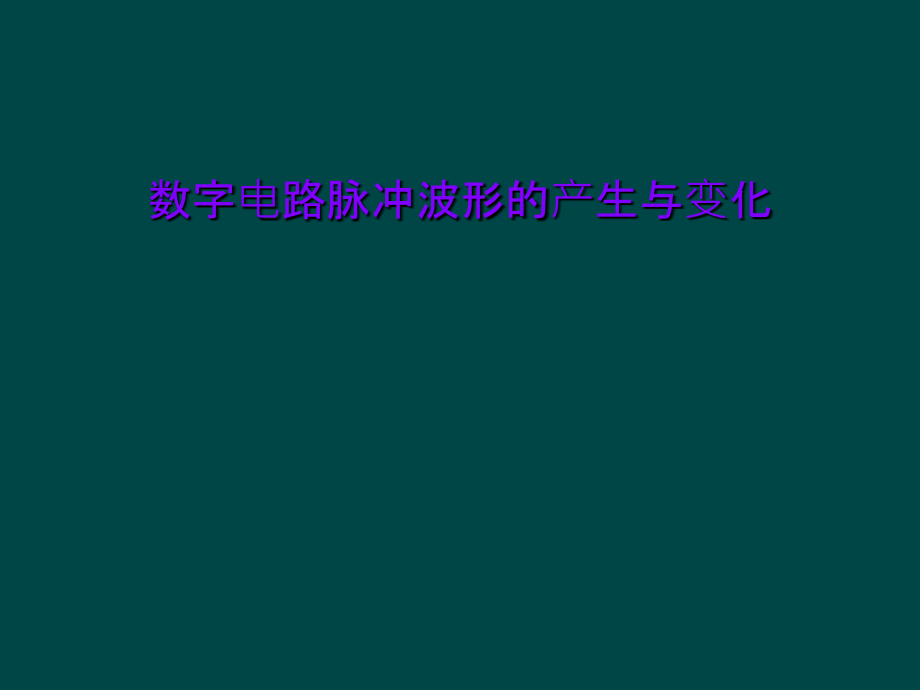 数字电路脉冲波形的产生与变化课件_第1页