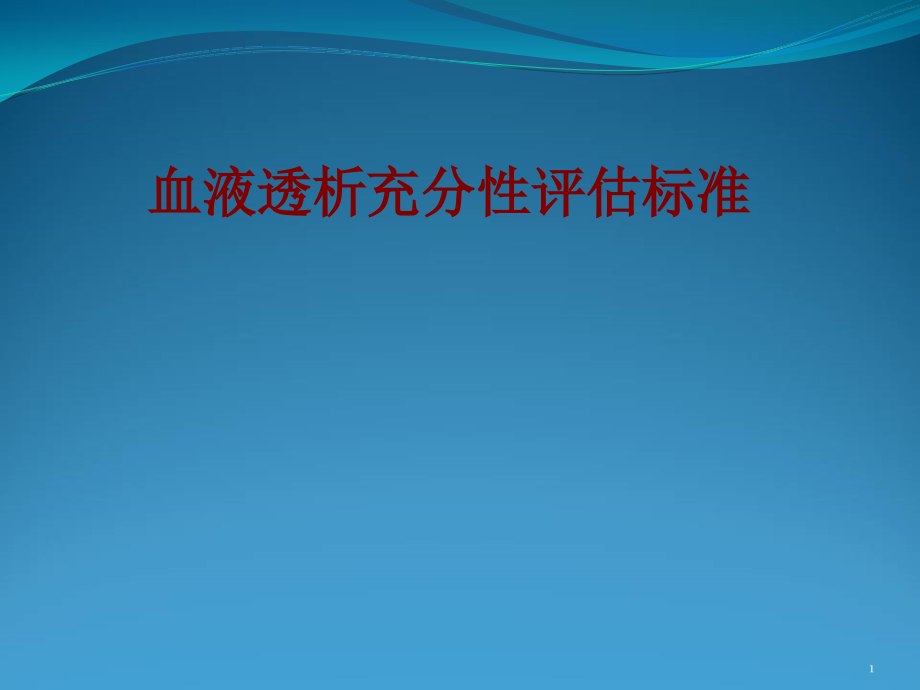 医学血液透析充分性评估标准培训 培训ppt课件_第1页