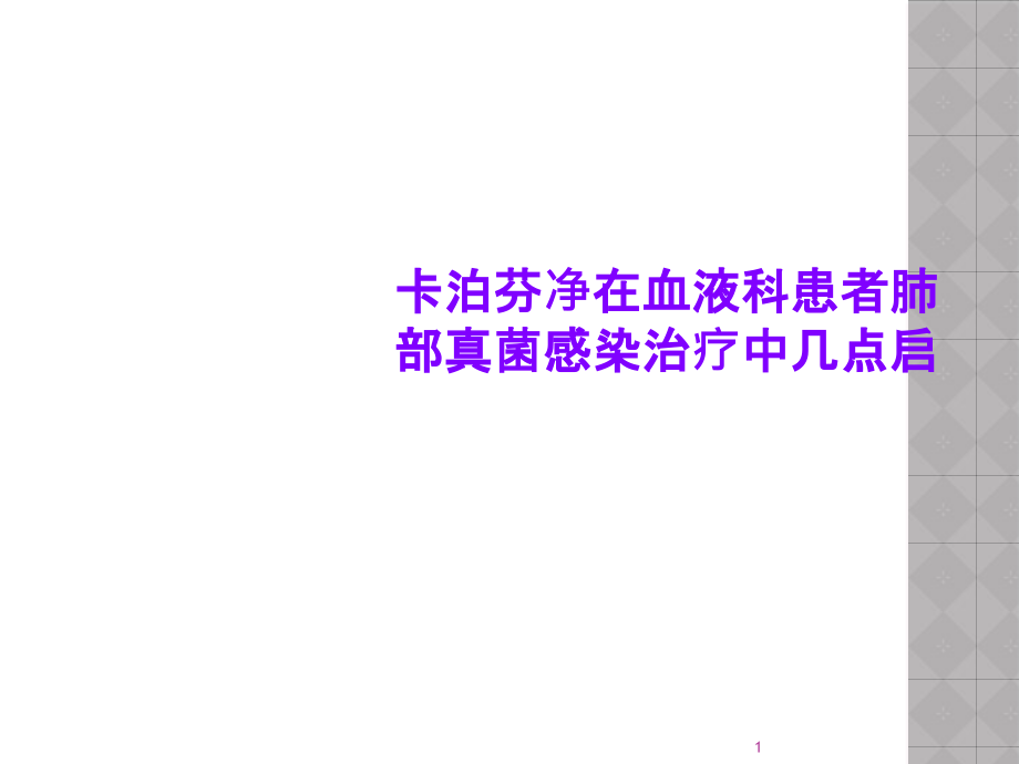 卡泊芬净在血液科患者肺部真菌感染治疗中几点启课件_第1页