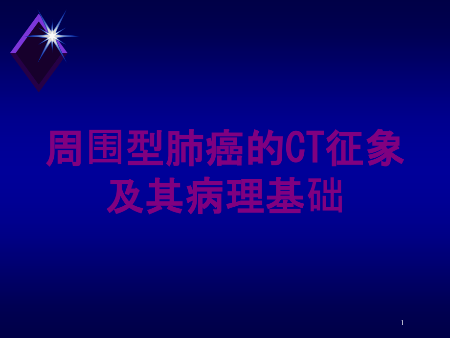 周围型肺癌的CT征象及其病理基础培训ppt课件_第1页