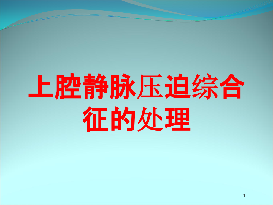 上腔静脉压迫综合征的处理培训ppt课件_第1页