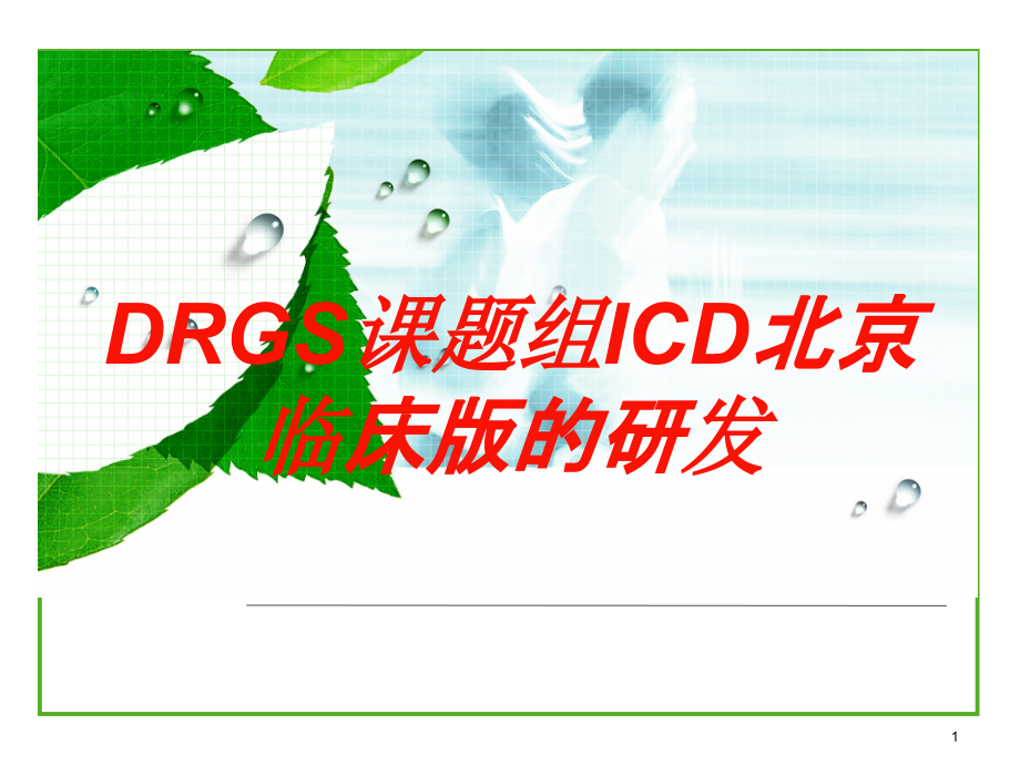 DRGS课题组ICD北京临床版的研发培训ppt课件_第1页