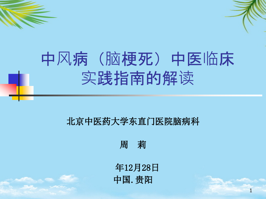 中风病中医临床实践指南的解读课件_第1页