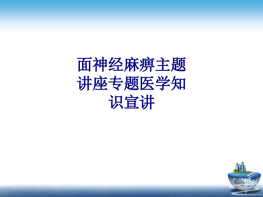 医学面神经麻痹主题讲座专题医学知识宣讲专题培训 培训ppt课件_第1页