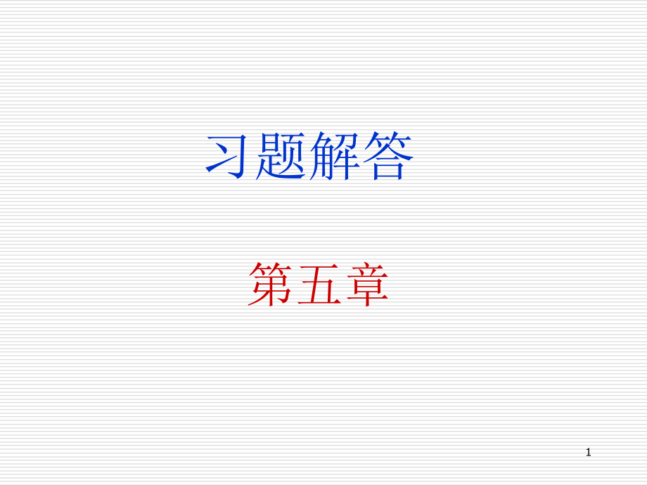 数字电子技术基础余孟尝第3版第5章习题及参考答案演示文稿课件_第1页