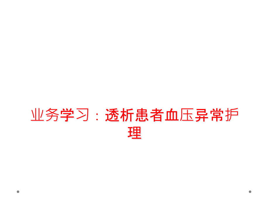 业务学习：透析患者血压异常护理课件_第1页