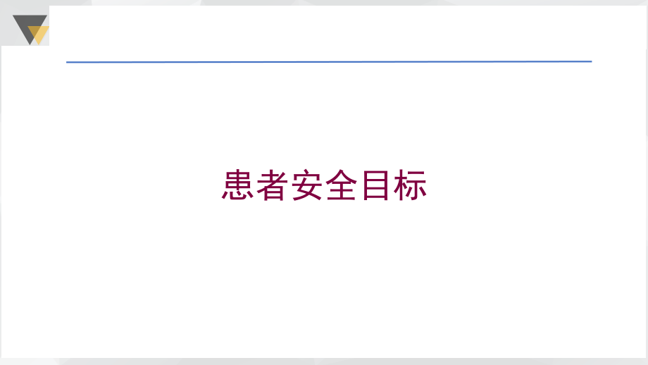 患者安全目标培训课件_第1页