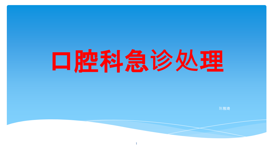 口腔科应急处理培训 参考ppt课件_第1页