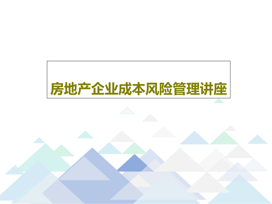 房地产企业成本风险管理讲座课件_第1页