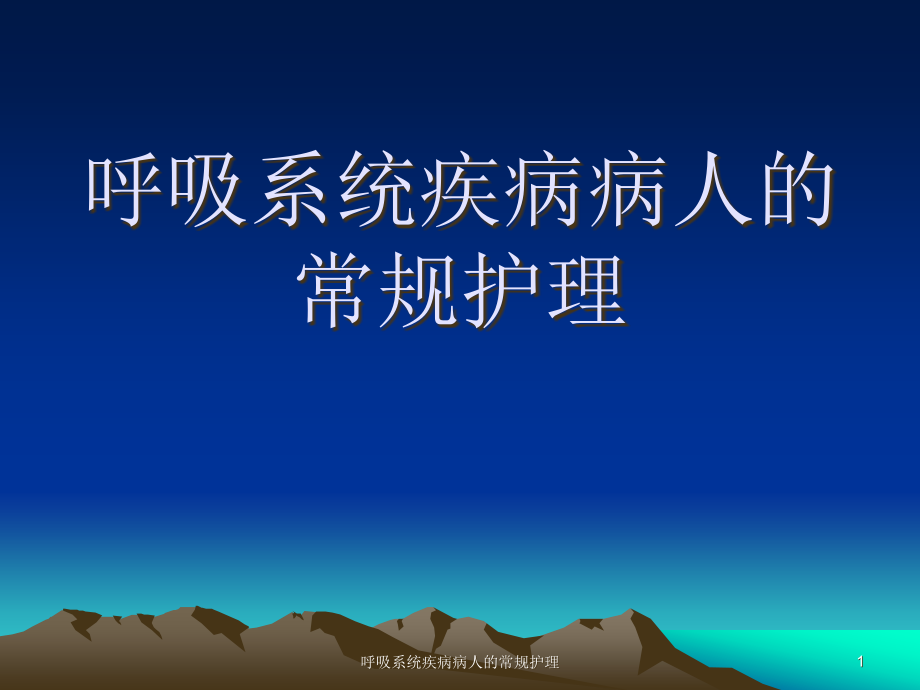 呼吸系统疾病病人的常规护理ppt课件_第1页